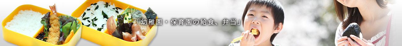 幼稚園・保育園の給食、弁当